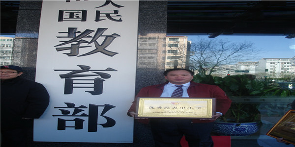 2、2009年12月学校荣获“优秀民办中小学”称号.JPG