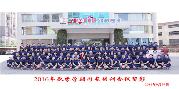 6、2016年园长培训合影.jpg