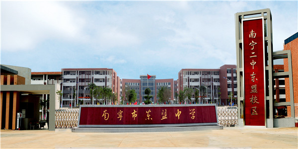 1南宁市东盟中学.jpg